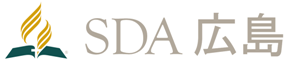 SDA広島